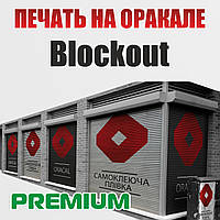 Друк на оракалі Blackout Premium