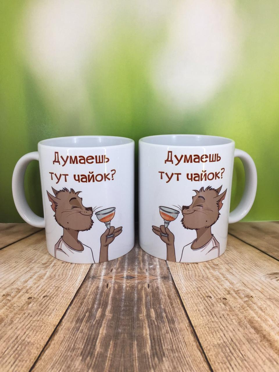 Друк на чашках,Чашка "Думаєш тут чайок?"