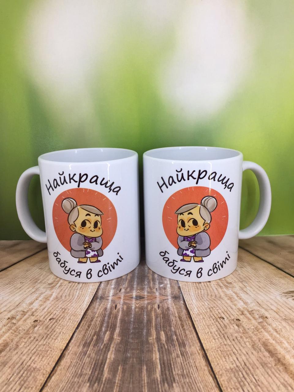 Друк на чашках,Чашка "Найкраща бабуся у світі (з картинкою)"