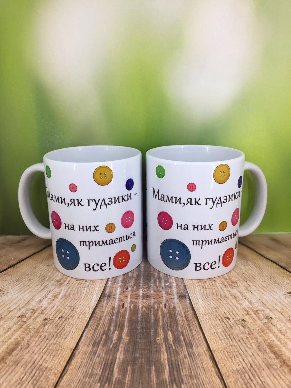 Друк на чашках,Чашка "Мама, як гудзики - на них тримається все"