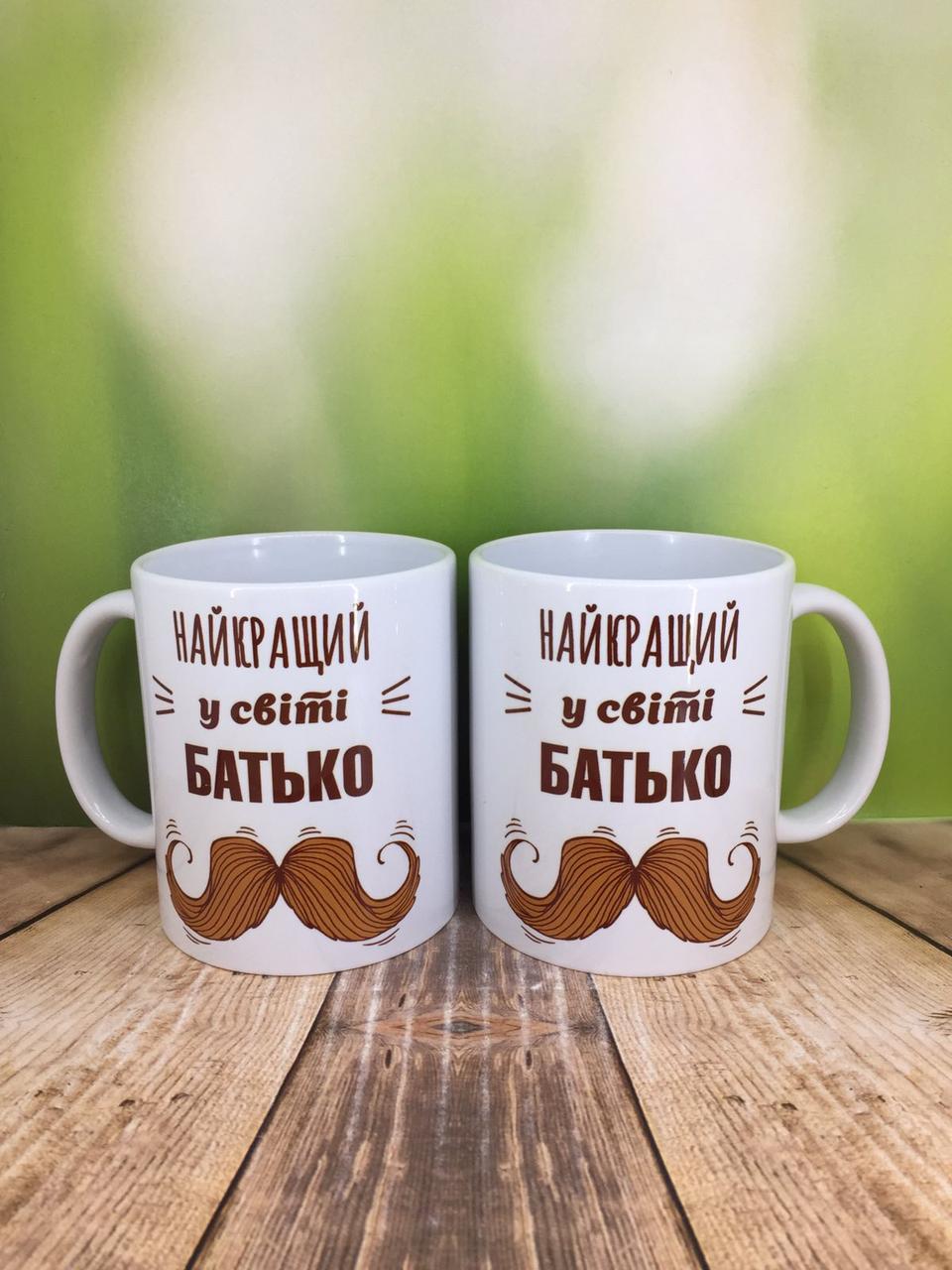 Друк на чашках,Чашка "Найкращий у світі батько"