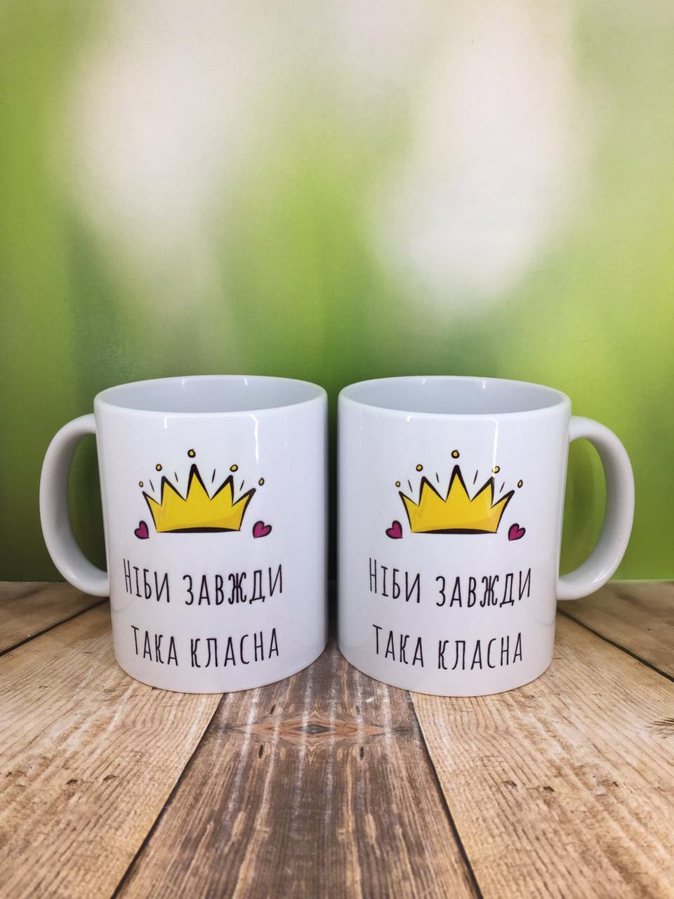 Друк на чашках,Чашка "Ніби завжди така класна"