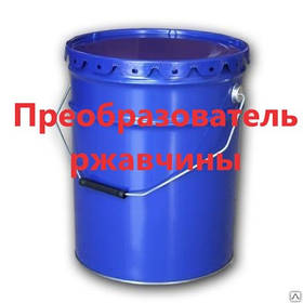 Перетворювач іржі