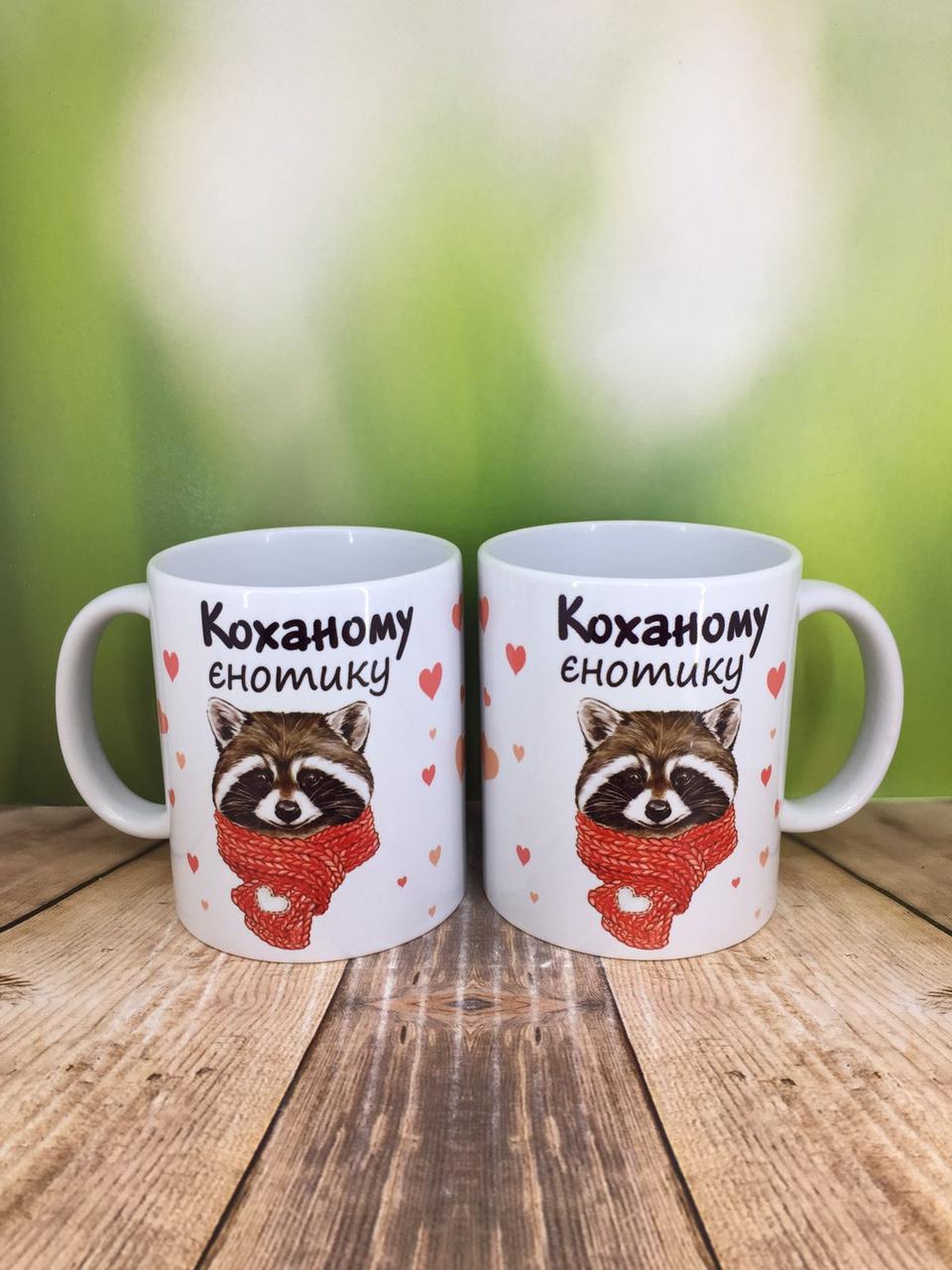 Друк на чашках,Чашка "Коханому єнотику"