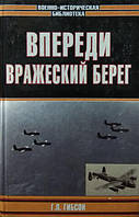 Попереду ворожий берег. Гибсон Г.