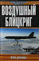 Воздушный блицкриг: Доктрина Дуэ в XXI веке или был ли прав итальянский генерал. Дроговоз И.