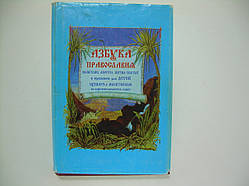 Азбука православ'я (б/у).