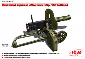 Радянський кулемет Максим (1910/30 р.). Збірна модель в масштабі 1/35. ICM 35675