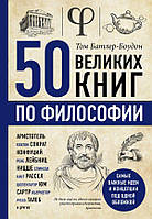 50 великих книг з філософії.Тому Батлер-Боудон.(м'яка обклад)