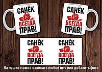 Чашка именная "Санек всегда прав" / Кружка с именем Саша