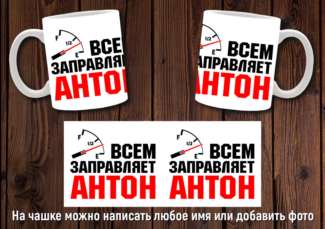 Іменна чашка "Всім заправляє Антон" / Кружка з ім'ям Антон, фото 1