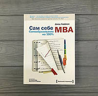 Джош Кауфман Сам себе MBA. Самообразование на 100%