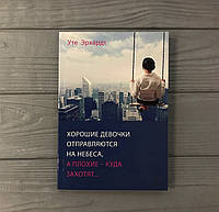 Уте Эрхардт Хорошие девочки отправляются на небеса, а плохие - куда захотят