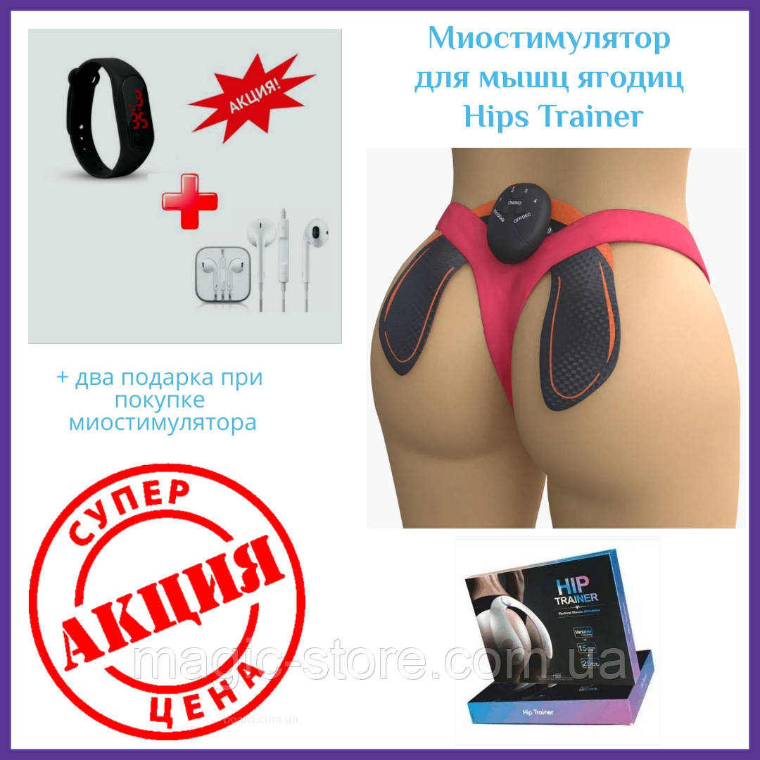 EMS HIPS TRAINER - Крутий тренажер для м'язів сідниць + 2 подарунка