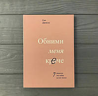 Сью Джонсон Обними меня крепче. 7 диалогов для любви на всю жизнь