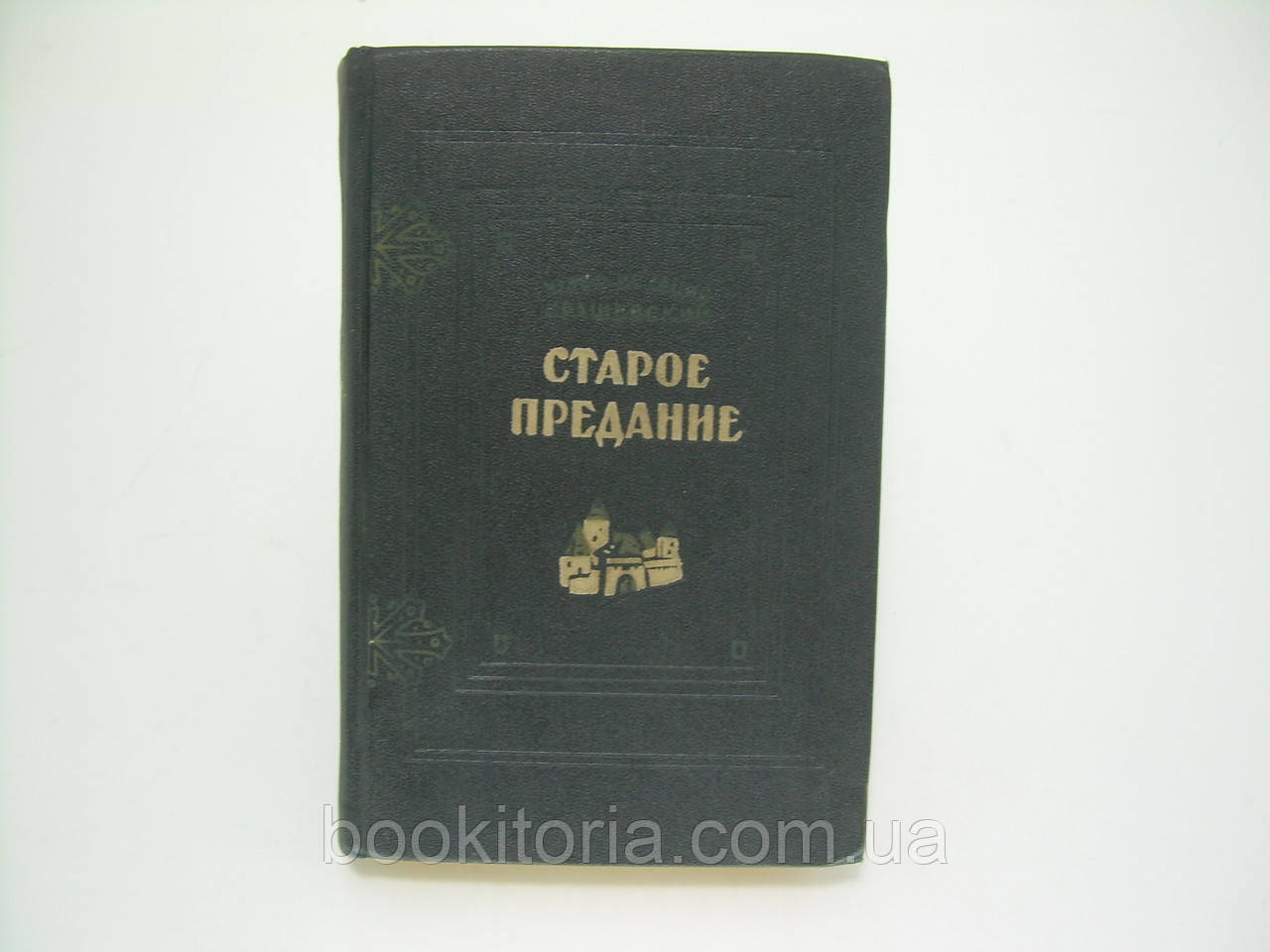 Крашневський Ю.І. Старе передання (б/у).