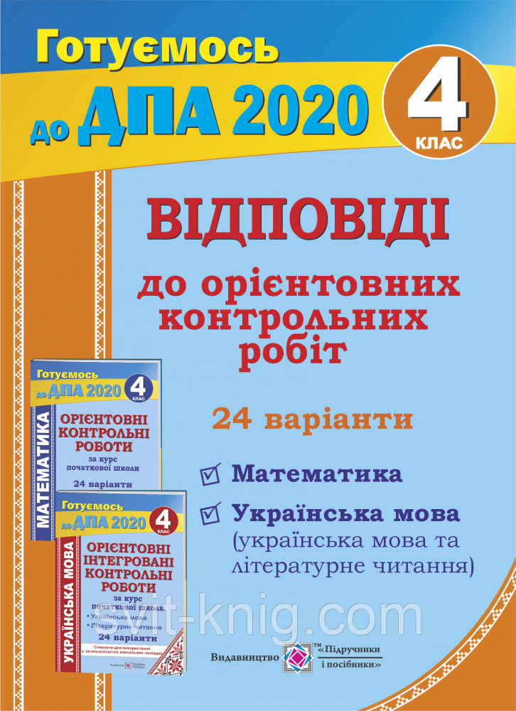 ДПА 2020. Відповіді до орієнтовних контрольних робіт з математики, читання та української мови. 4 клас