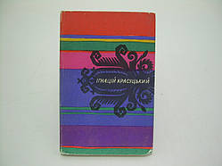 Красіцький І. Байки та приповістки (б/у).