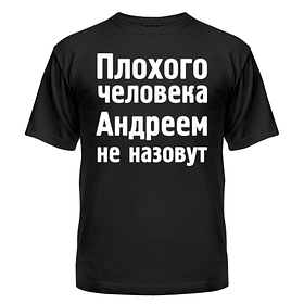 Футболка бавовняна короткий рукав із написом Андреем не накличуть