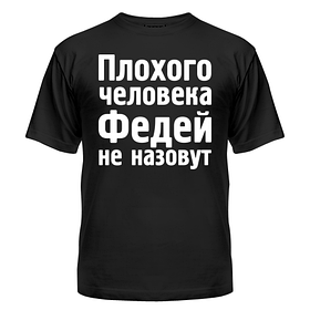 Футболка Федей не накличуть