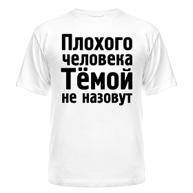 Майка чоловіча з написом Темою не накличуть недорого