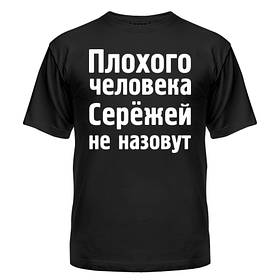 Футболка Сережок не називить