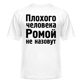 Майка Ромою не накличуть