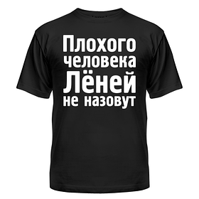 Футболка Льоней не накличуть