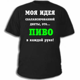 Футболки з приколами Збалансована дієта