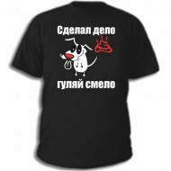 Чоловіча футболка з прикольним написом Зробив справу — гуляй сміливо