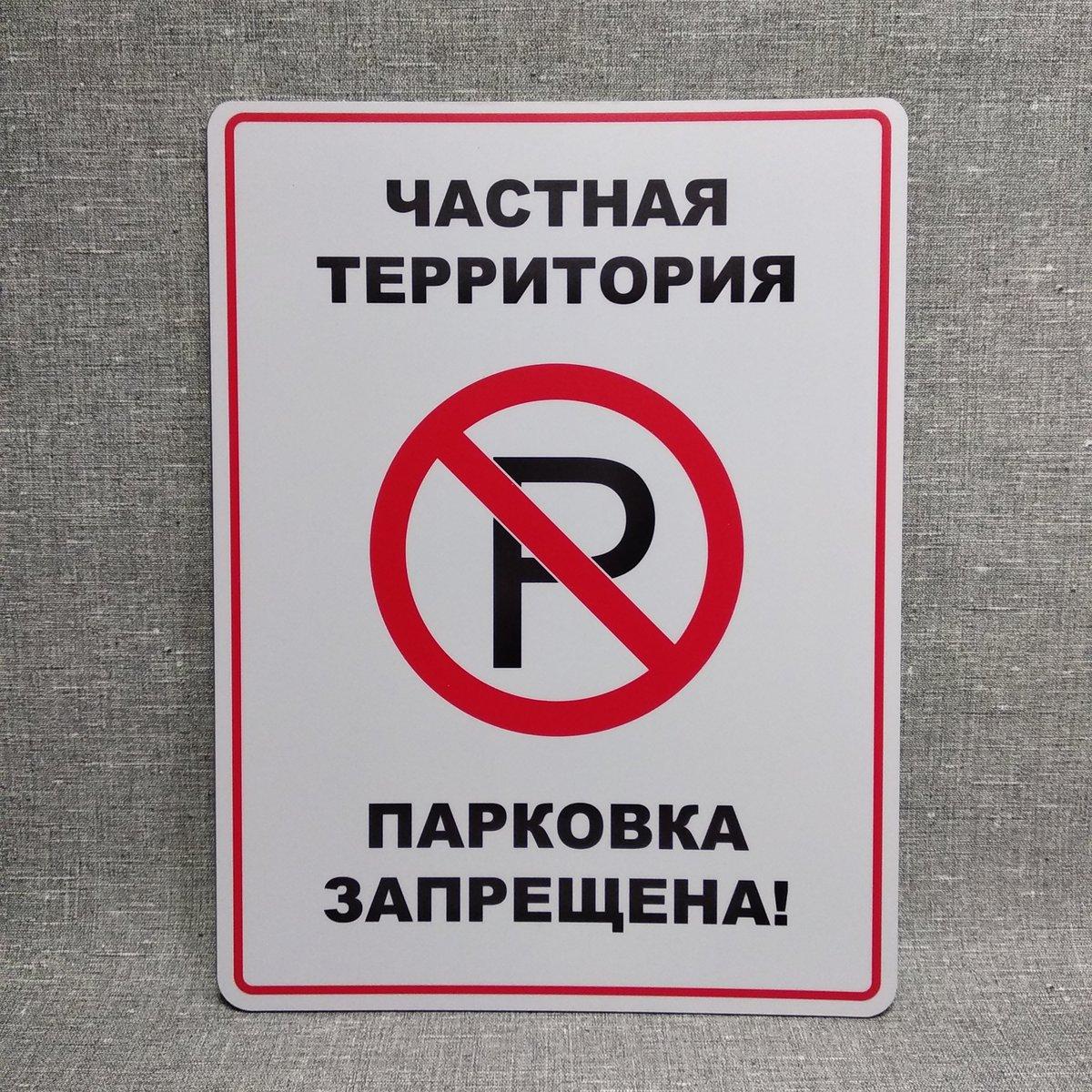 Табличка Парковка запрещена. Частная территория от Мир стендов - 281584343