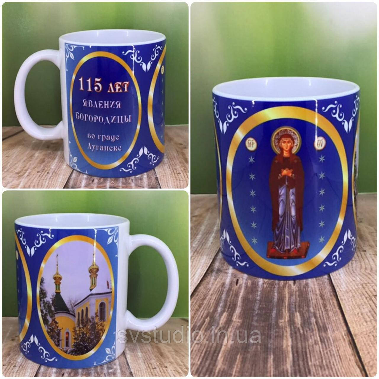 Друк на чашках,Чашка "115 років явлення Богородиці у граді Луганську "