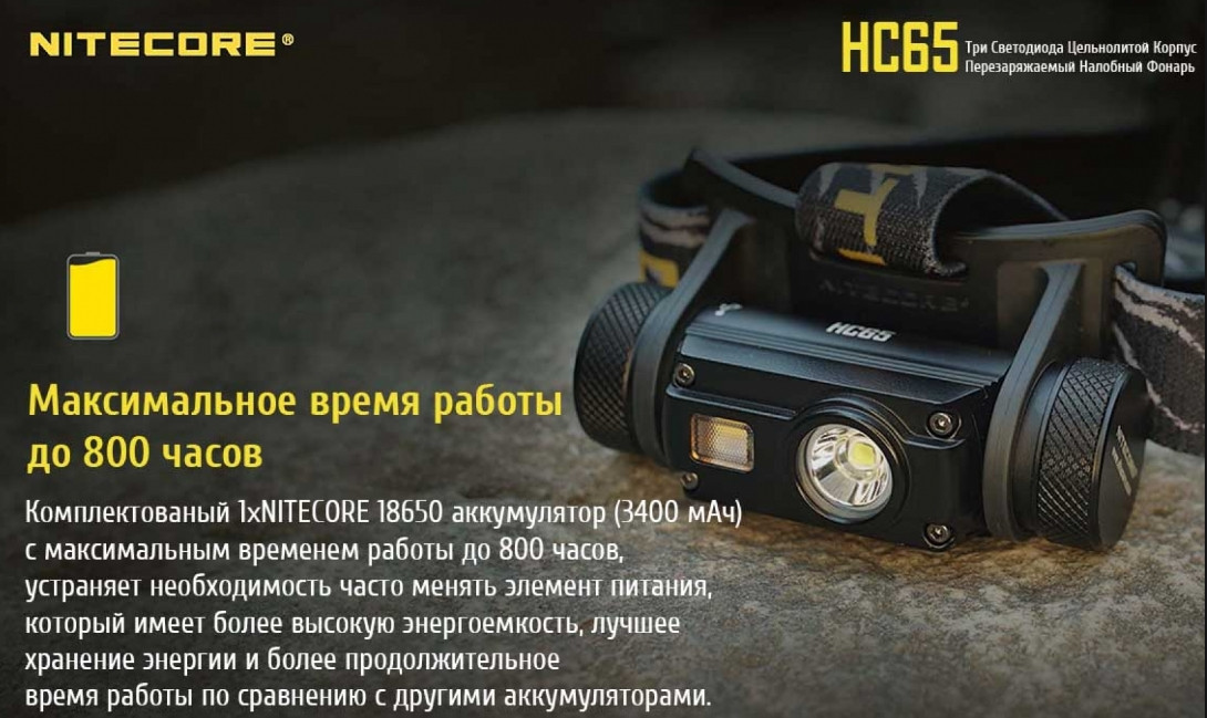 Фонарь налобный Nitecore HC65 1000LM + Батарея 3400 mAh (оригинал) фонарик - фото 8 - id-p1117900928