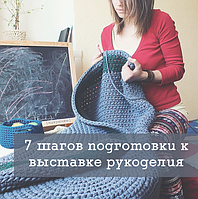Як підготуватися до handmade виставці