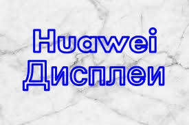 Huawei Дисплеї