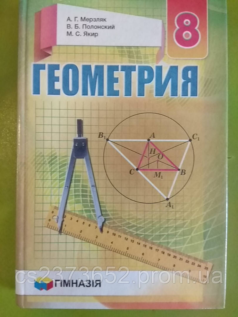 Геометрія 8 клас підручник