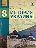 Історія України 8 клас підручник