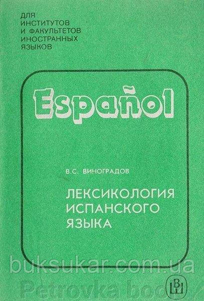 Виноградів С. - Лексикологія іспанської мови, фото 1