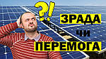 Що чекає українців і Україну у сонячній енергетиці? Аналітика досягнення, і прогноз майбутнього "зеленого тарифу".