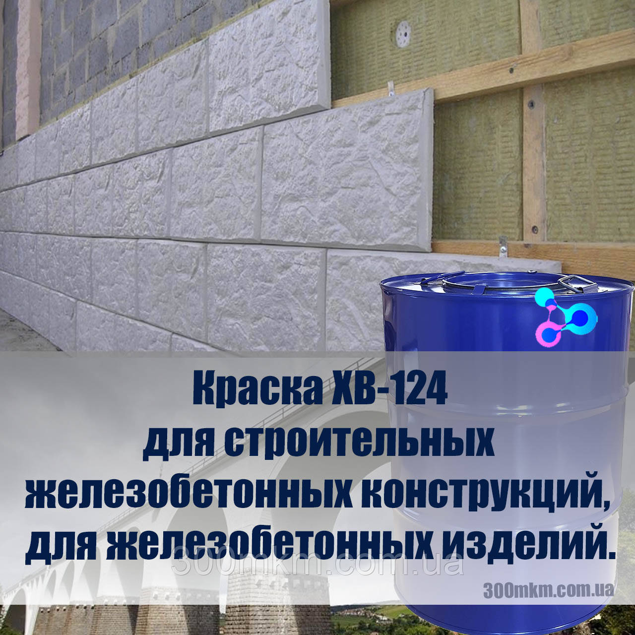 Фарба ХВ-124 для будівельних залізобетонних конструкцій, для залізобетонних виробів.