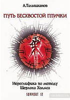 Шлях безхвостої пташки. Частина 2. Іоогліфа за методом Шерлока Холмса (+ CD-ROM)