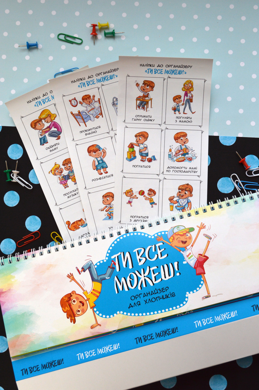 Планер настільний органайзер для хлопчика Ти все зможеш, фото 1