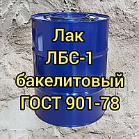 Лак бакелитовый ЛБС-1 ГОСТ 901-78 50кг