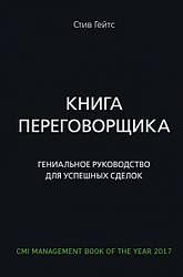 Книга переговорника. Геніальне керівництво для успішних зборок