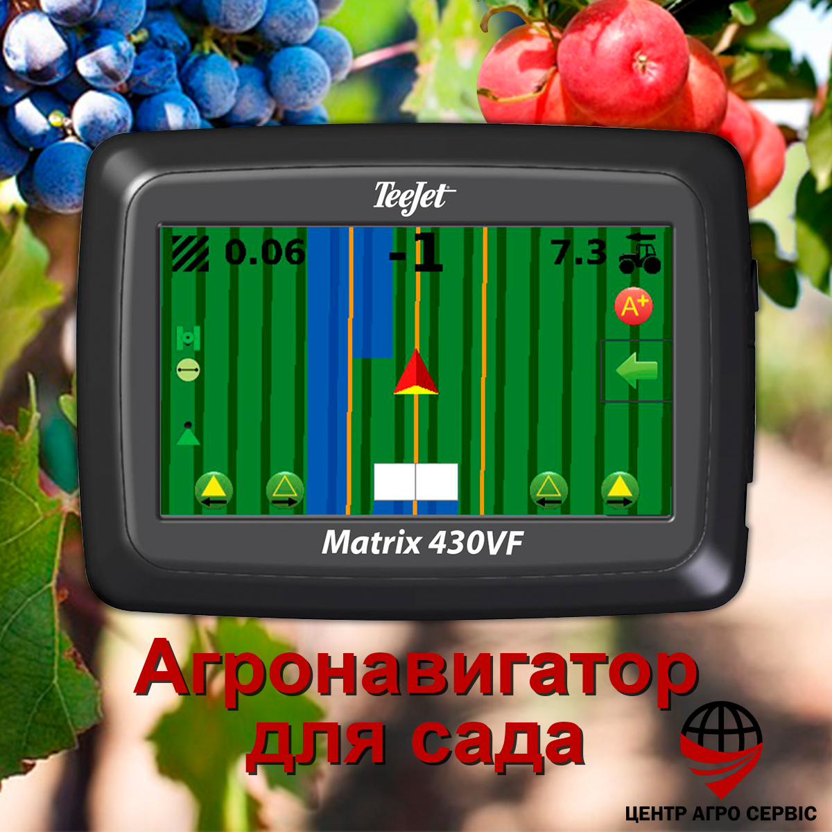 Навігація для садів і виноградників Teejet Matrix 430 VF