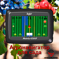 Навигатор для садов и виноградников Teejet Matrix 430 VF