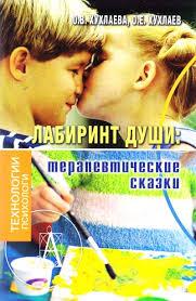 Книга Лабіринт душі: терапевтичні казки