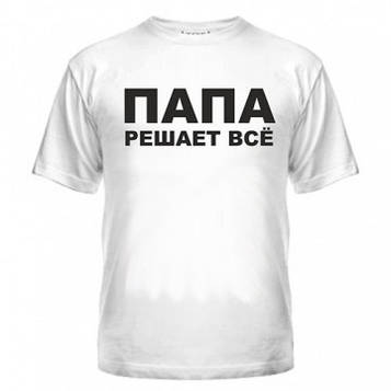 Футболка Папа вирішує