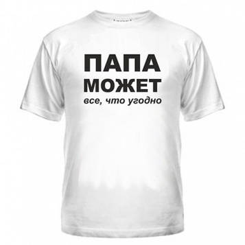 Футболка Папа може