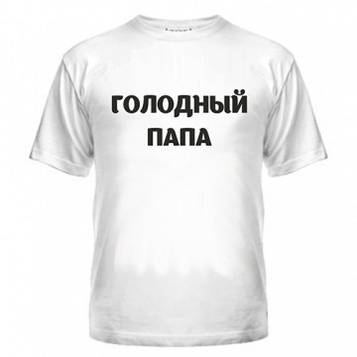 Футболкабанський тато
